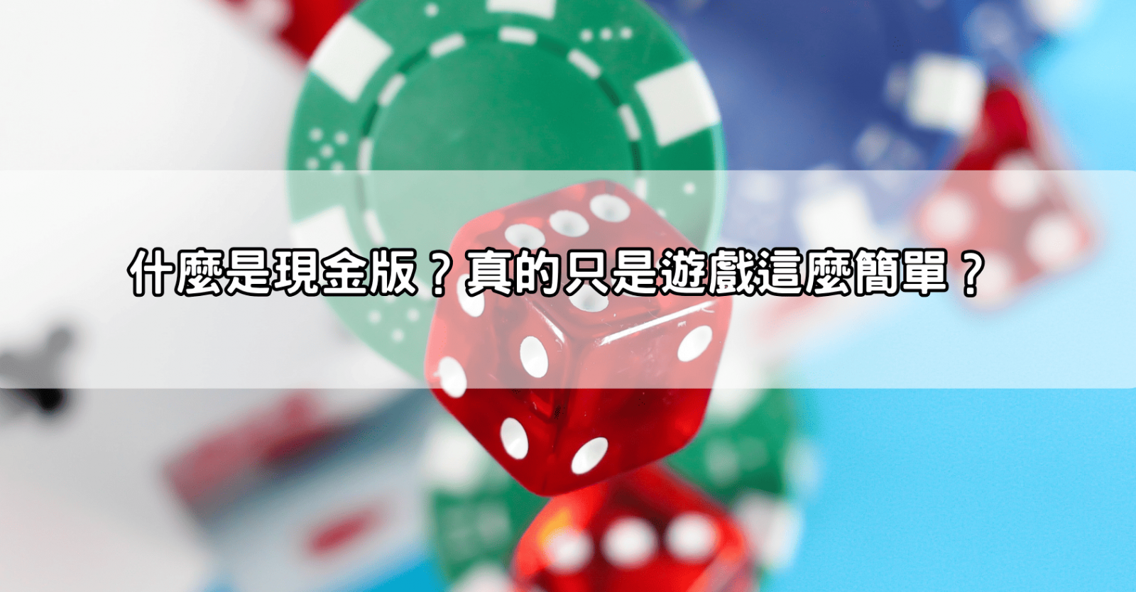 什麼是現金版？真的只是遊戲這麼簡單？