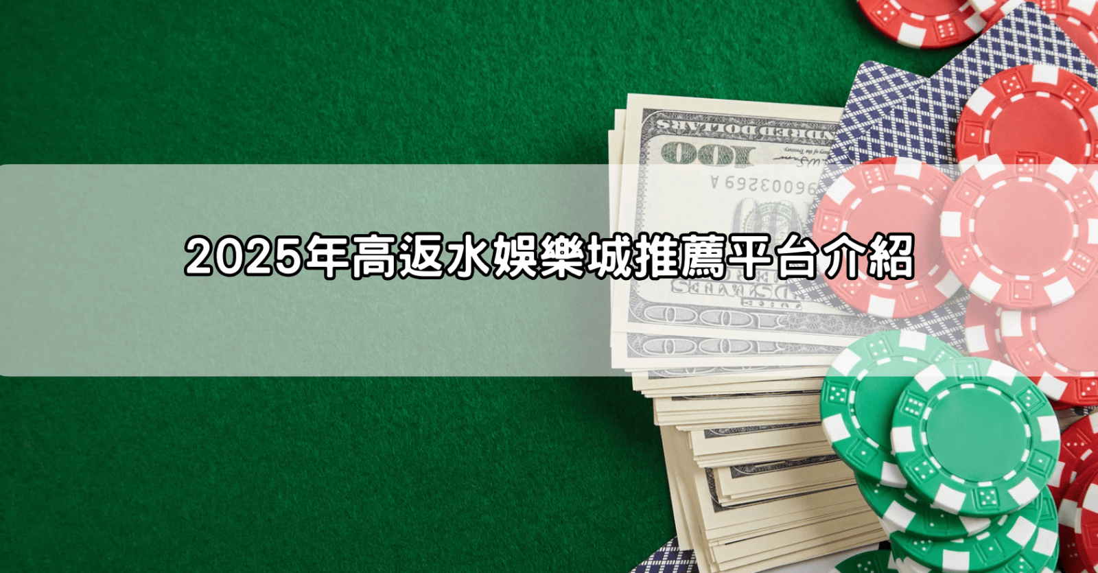 2025年高返水娛樂城推薦平台介紹