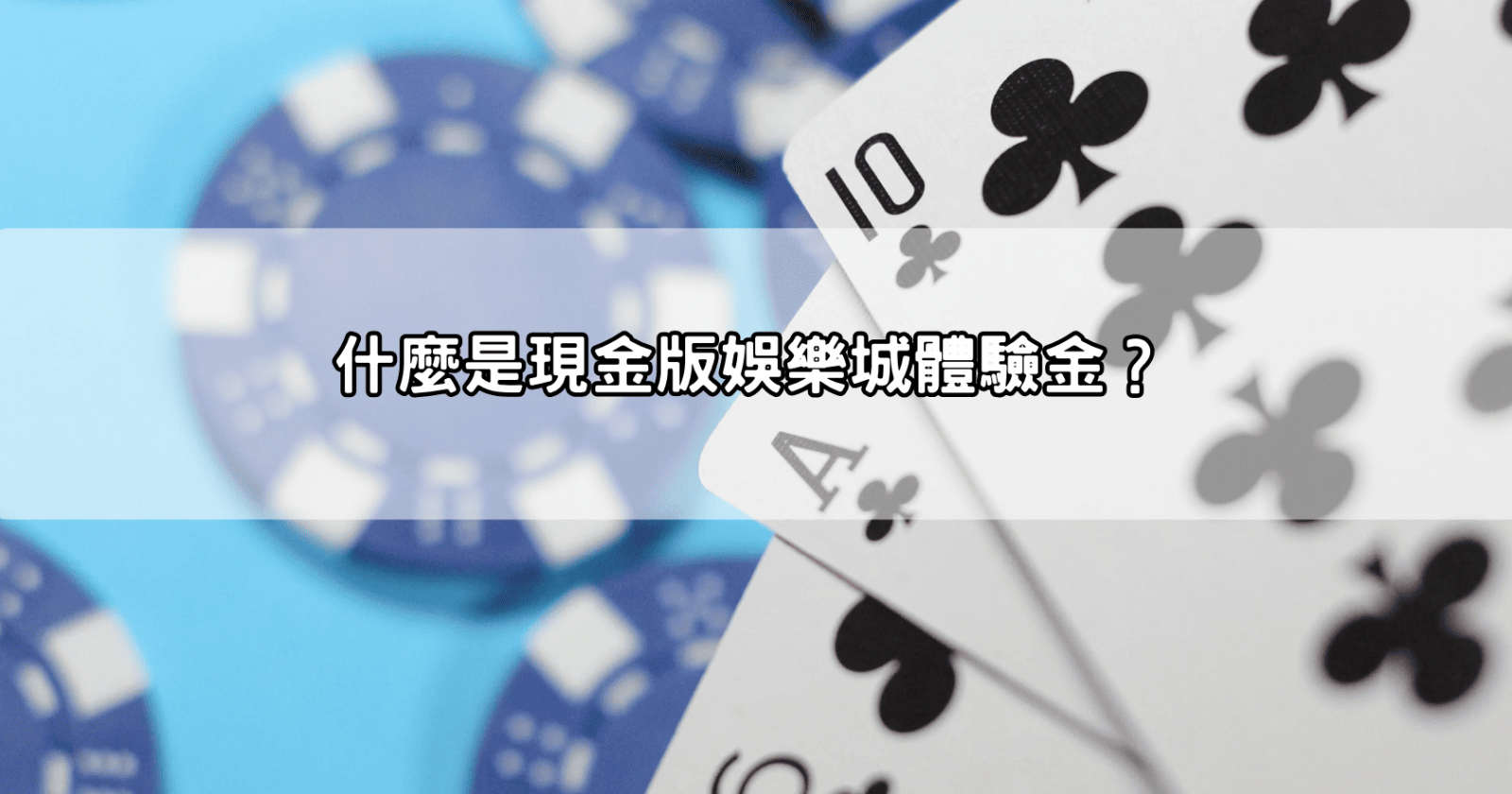 什麼是現金版娛樂城體驗金？