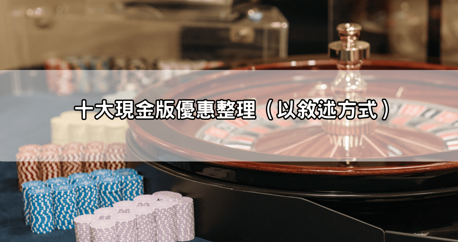 十大現金版優惠整理（以敘述方式）
