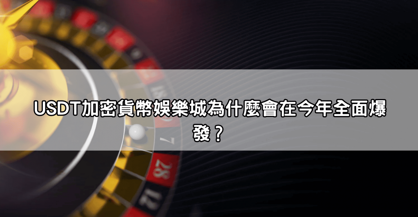 USDT加密貨幣娛樂城為什麼會在今年全面爆發？