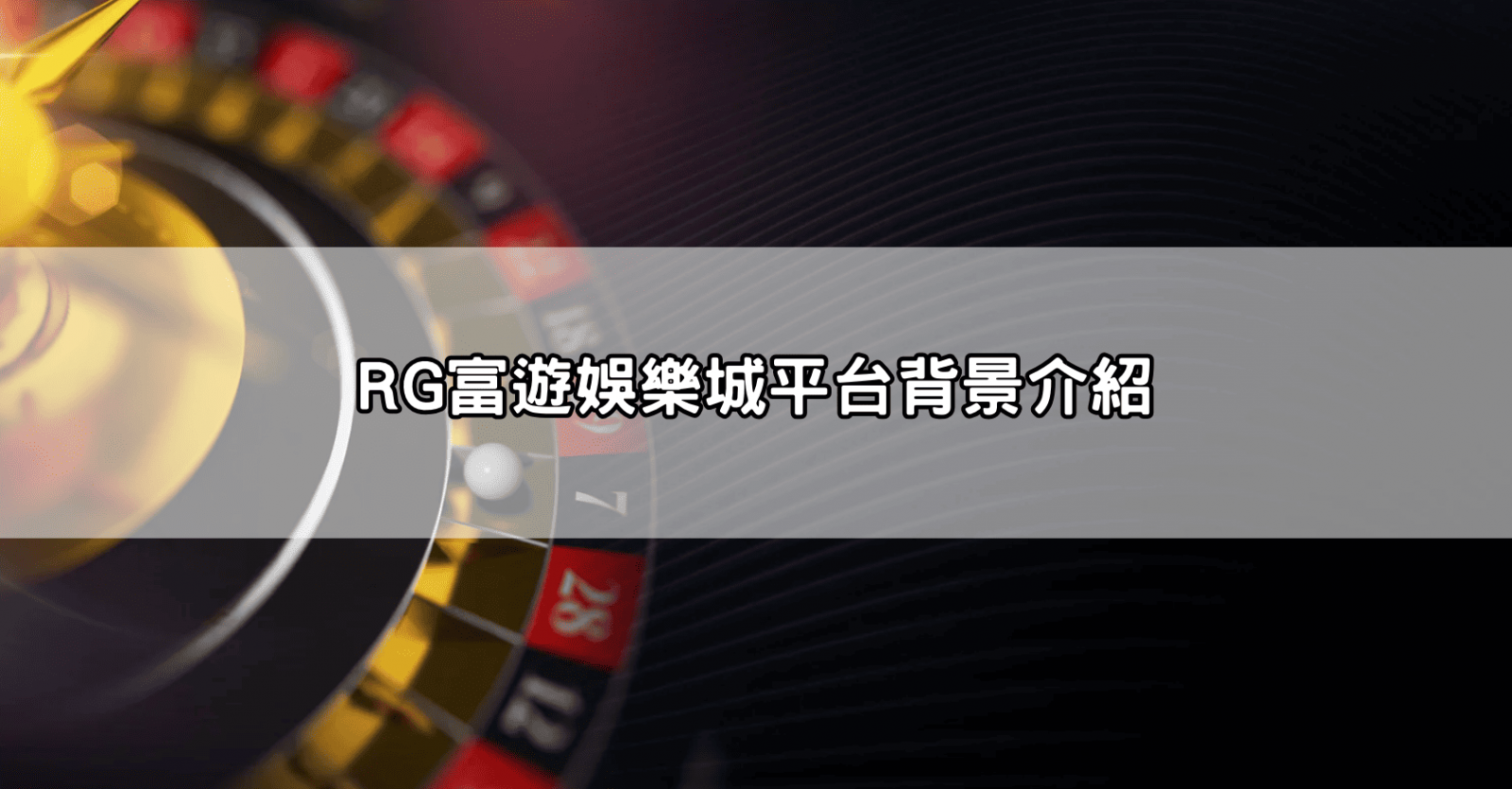 RG富遊娛樂城平台背景介紹