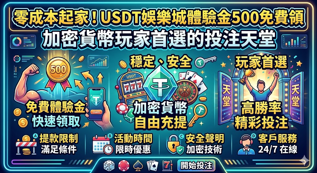 零成本起家！usdt娛樂城體驗金500免費領，加密貨幣玩家首選的投注天堂